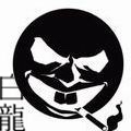 Бяку-рю's Avatar
